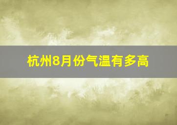 杭州8月份气温有多高