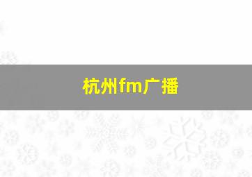 杭州fm广播