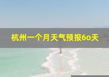 杭州一个月天气预报6o天