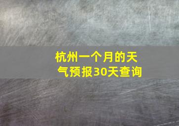 杭州一个月的天气预报30天查询