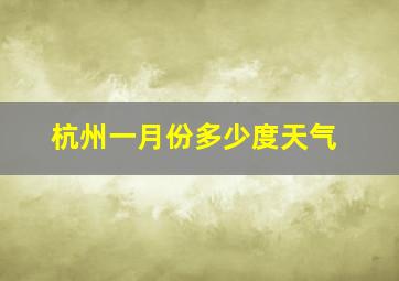 杭州一月份多少度天气