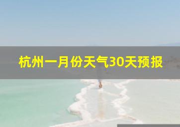 杭州一月份天气30天预报