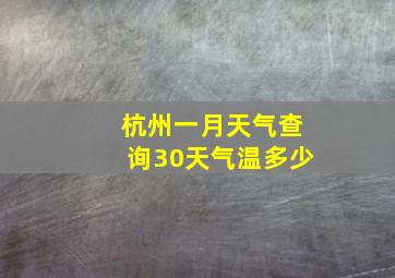 杭州一月天气查询30天气温多少