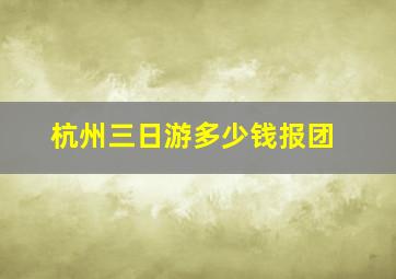 杭州三日游多少钱报团