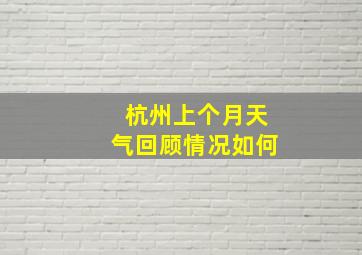 杭州上个月天气回顾情况如何