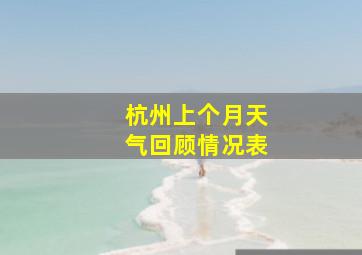 杭州上个月天气回顾情况表