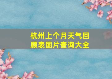 杭州上个月天气回顾表图片查询大全