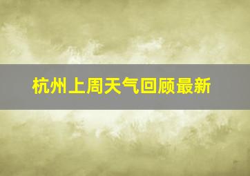 杭州上周天气回顾最新