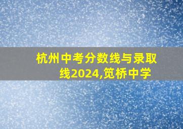 杭州中考分数线与录取线2024,笕桥中学