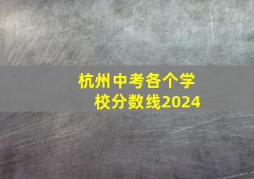 杭州中考各个学校分数线2024