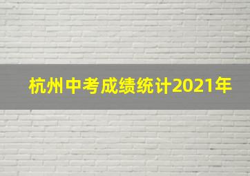 杭州中考成绩统计2021年