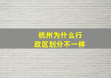 杭州为什么行政区划分不一样