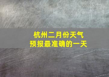 杭州二月份天气预报最准确的一天