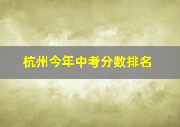 杭州今年中考分数排名