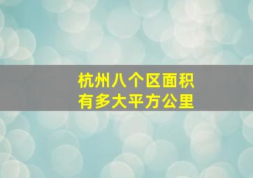 杭州八个区面积有多大平方公里