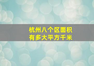 杭州八个区面积有多大平方千米