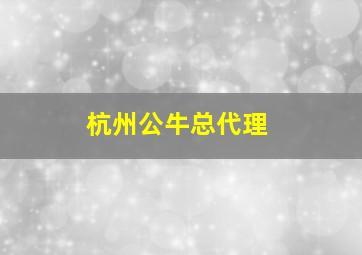 杭州公牛总代理