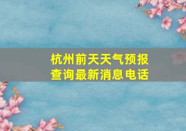 杭州前天天气预报查询最新消息电话