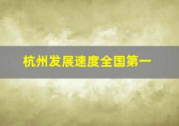 杭州发展速度全国第一