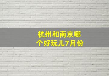 杭州和南京哪个好玩儿7月份