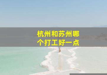 杭州和苏州哪个打工好一点