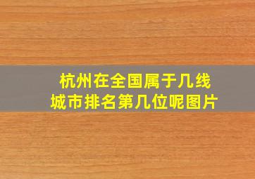 杭州在全国属于几线城市排名第几位呢图片