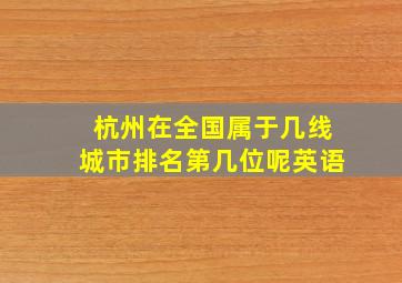 杭州在全国属于几线城市排名第几位呢英语