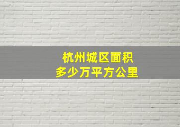 杭州城区面积多少万平方公里