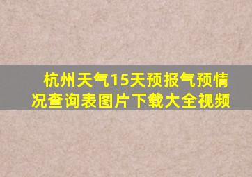 杭州天气15天预报气预情况查询表图片下载大全视频