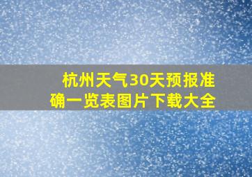 杭州天气30天预报准确一览表图片下载大全