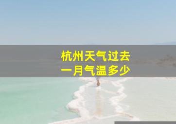 杭州天气过去一月气温多少