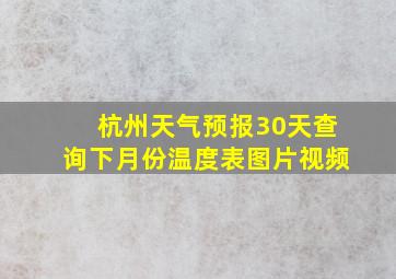 杭州天气预报30天查询下月份温度表图片视频