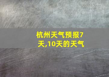 杭州天气预报7天,10天的天气