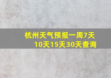 杭州天气预报一周7天10天15天30天查询