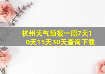 杭州天气预报一周7天10天15天30天查询下载