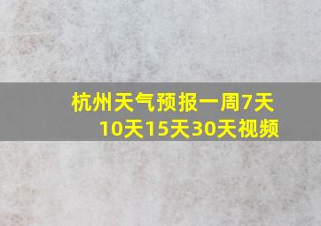 杭州天气预报一周7天10天15天30天视频