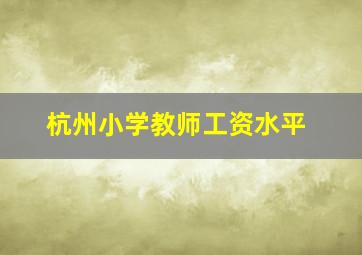 杭州小学教师工资水平