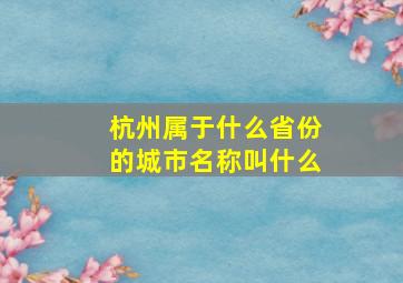 杭州属于什么省份的城市名称叫什么