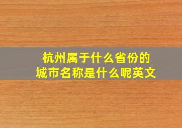 杭州属于什么省份的城市名称是什么呢英文