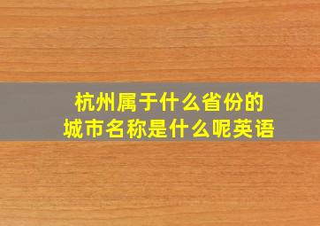 杭州属于什么省份的城市名称是什么呢英语