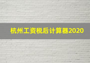 杭州工资税后计算器2020