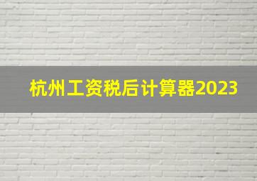 杭州工资税后计算器2023