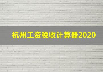 杭州工资税收计算器2020