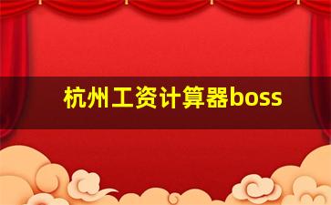 杭州工资计算器boss