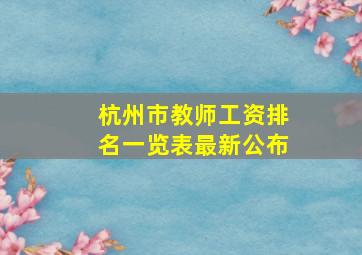 杭州市教师工资排名一览表最新公布