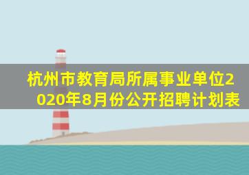 杭州市教育局所属事业单位2020年8月份公开招聘计划表