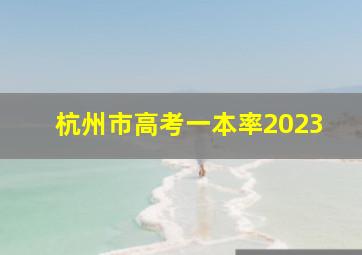 杭州市高考一本率2023