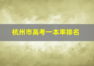 杭州市高考一本率排名