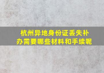 杭州异地身份证丢失补办需要哪些材料和手续呢