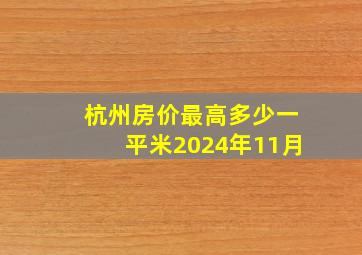 杭州房价最高多少一平米2024年11月